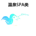 溫泉SPA類(lèi)