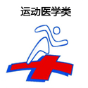 運(yùn)動(dòng)醫(yī)學(xué)類(lèi)